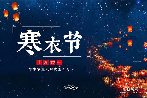 十月一送寒衣的心情说说