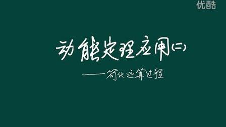 动能定理的应用例题