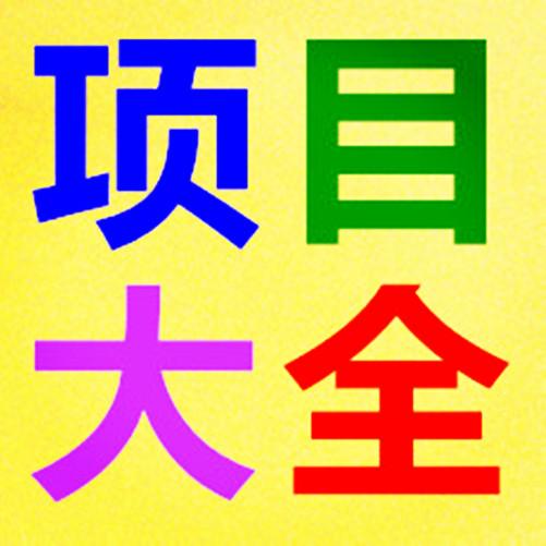 中国创业致富项目大全,2017年9月专辑项目清单(计32个