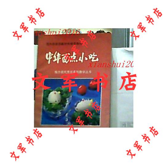 二手[正版]梅方现代烹饪系列彩印教学丛书:中华面点小吃/梅方