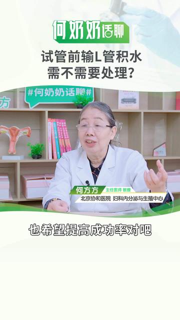 输卵管积水对试管婴儿有影响吗