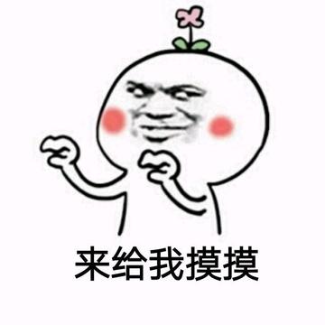 摸摸下面、摸摸腋下 - 上面摸摸、下面摸摸表情包