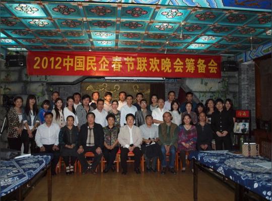 [转载]创业家俱乐部参加2012年中国民企春节联欢晚会筹备会