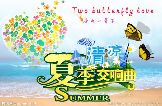 清凉夏日交响曲夏天图片