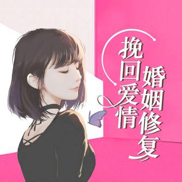 如何挽回婚姻？