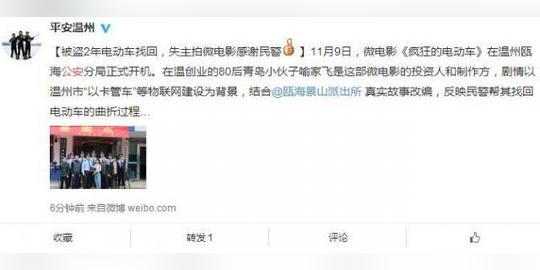 电动车被盗两年被寻回失主为警察拍微电影