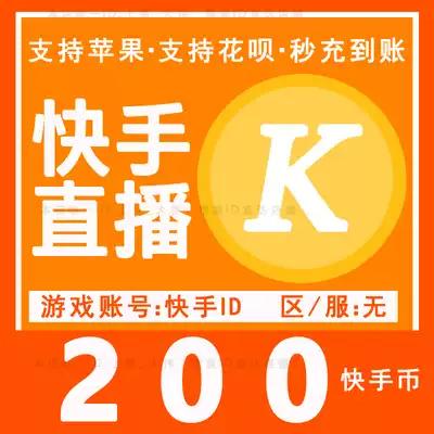 【自动充值】快手币充值200个快s币直冲快充20元快手快币秒充花呗