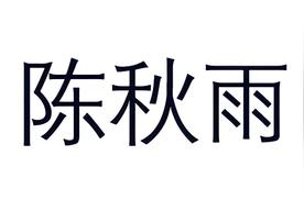 陈秋雨