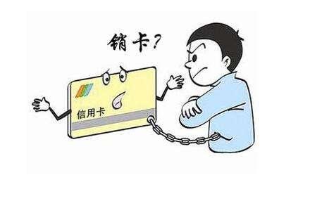怎样注销信用卡才能保证卡片和资金安全?_银行信息港