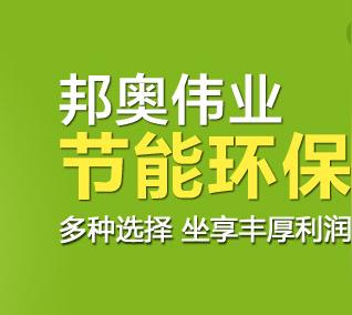 邦奥环保加盟