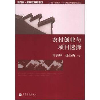 新农村·新农民教育系列:农村创业与项目选择,常秀坤，徐乃香编,高等教育出版社