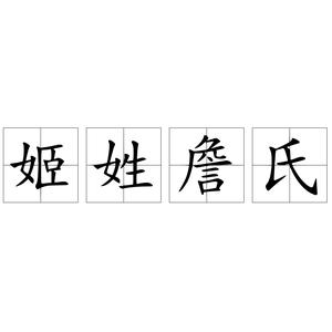 姬姓詹氏