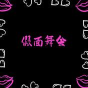 假面舞会(书怡)