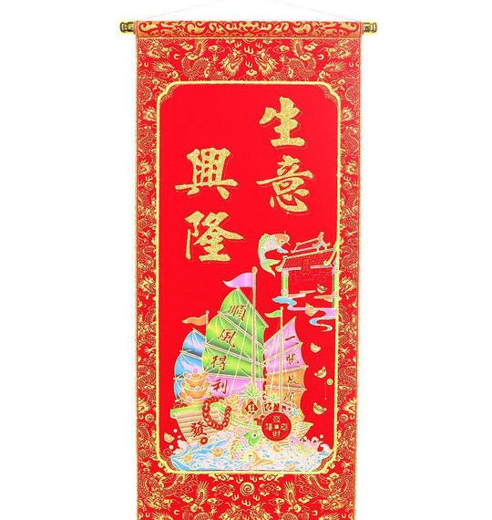 生意兴隆恭喜发财丝绒布卷轴年画对联春联厂家批发定制logo