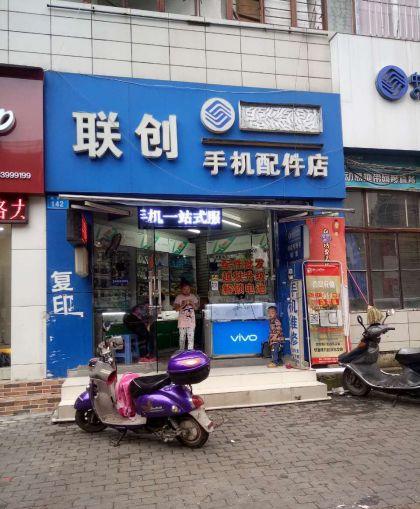 马尾专业手机维修《联创手机配件店》