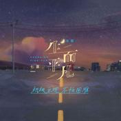 生而平凡(七喜)