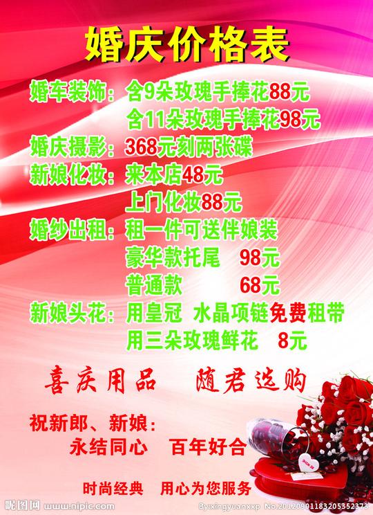 婚庆价格表图片