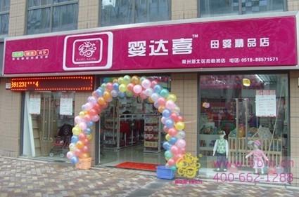 母婴创业的实力选择——婴达喜品牌加盟(组图)