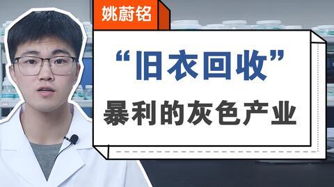 ”旧衣回收“一个利用爱心的灰色产业