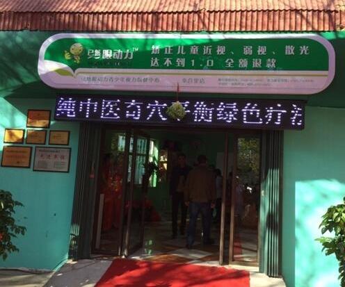 保健加盟项目视力保健加盟项目已然眼动力创业图片展示