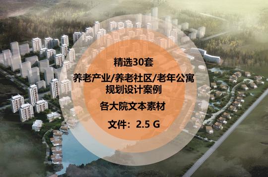 养老产业/养老社区/老年公寓规划设计案例文本资料ppt方案素材