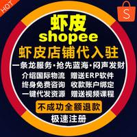 虾皮shopee代开店代入驻台湾指导代注册跨境电商开店东南亚电商
