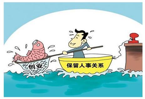 离岗创业期间非因工死亡的,执行人事关系所在事业单位抚恤金和丧葬费