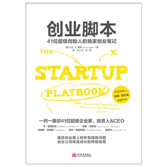 创业脚本:41位超级创始人的独家创业笔记