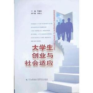 【抢购正版图书】大学生创业与社会适应郑瑞伦主编西南师范大学