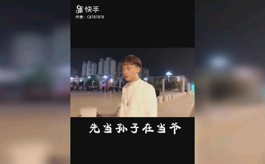 来自快手的社会语录