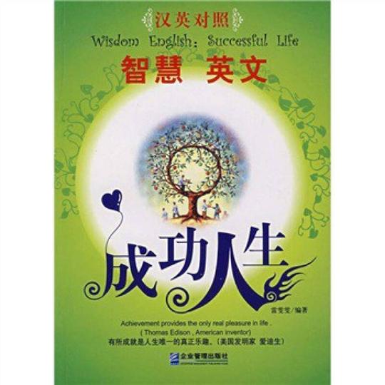 《智慧英文:成功人生(汉英对照)》雷雯雯,企业管理出版社
