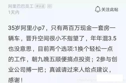中年阿里p7的困惑，去创业公司搏一把，还是换个早九晚五的工作?