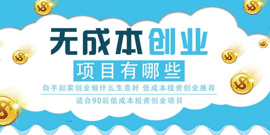 白手起家创业做什么生意好,低成本投资创业推荐,适合