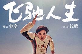 飞驰人生