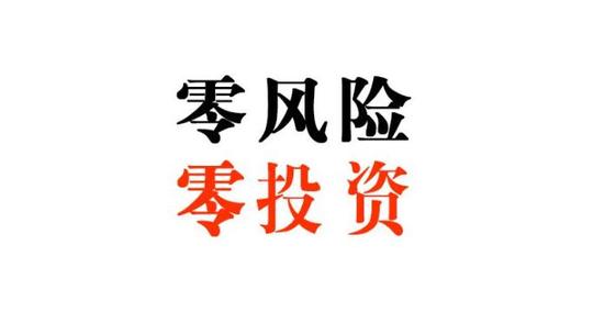 0成本创业的项目有哪些?知道这些0投资也可以赚钱-义乌财富网