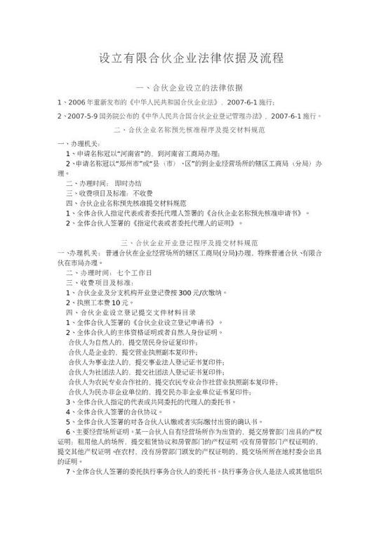 设立有限合伙企业法律依据及流程