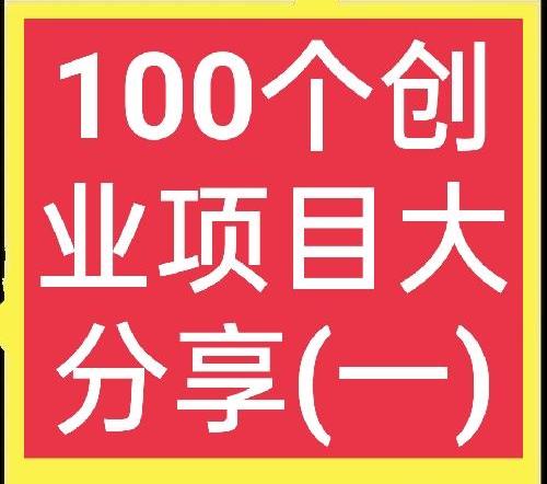 农村创业项目(适合农村人创业的100个项目)(一)1