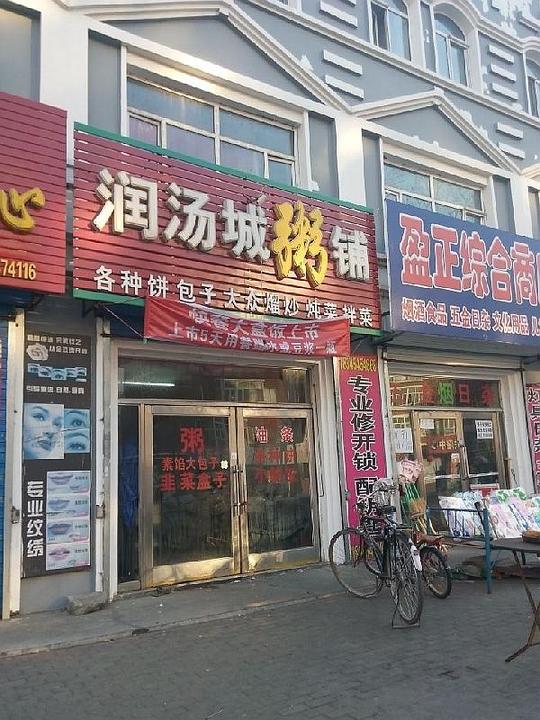 满朝佰家粥铺加盟店实力品牌支持多多