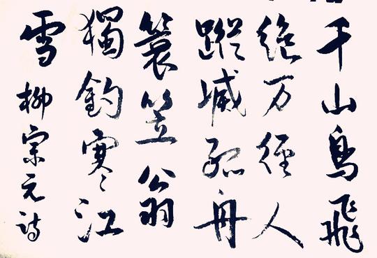 千山鸟飞绝