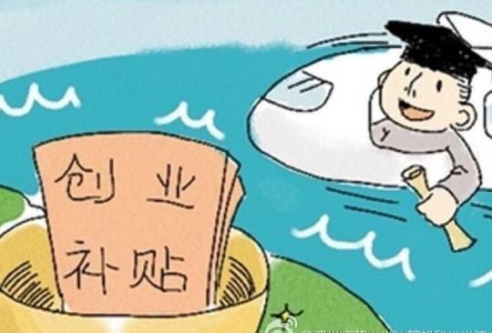 补贴丨山东省七类毕业生可申请求职创业补贴可领1000