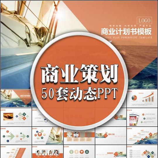 ppt模板商业计划书融资创业营销策划方案项目推广专业