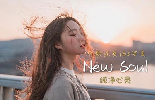 听歌学说英语:火遍抖音&风靡全球的苹果广告曲《newsoul》