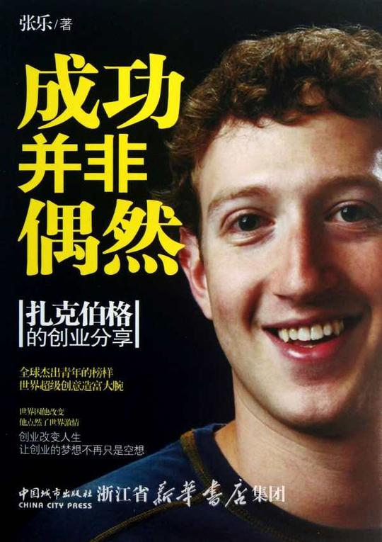 成功并非偶然(扎克伯格的创业分享)