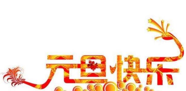 元旦快乐祝福语2019简短