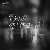早知道爱上你是一个错(张楚弦)