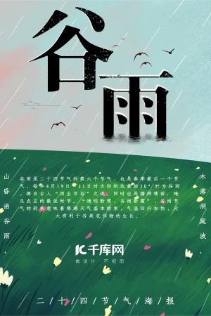 中国传统节日二十四24节气之谷雨psd分层海报模板设计素材(3)
