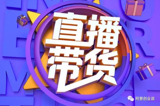 新知达人,阿普说创业:视频带货挺火，别人是如何一晚带货收入超你几年工资
