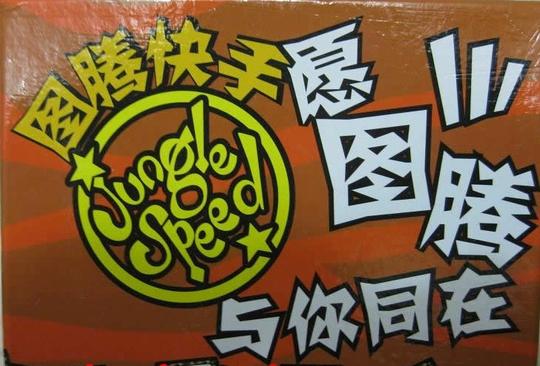 11月26日陌生人一起玩桌游:图腾快手——你有像猫的反应赢得游戏吗