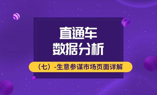 数据分析-生意参谋市场页面详解