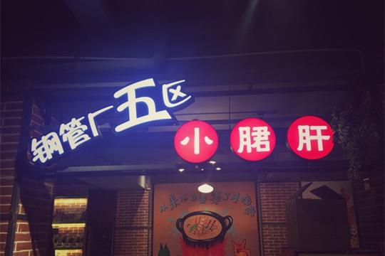 钢管厂小郡肝串串香加盟后的培训有哪些